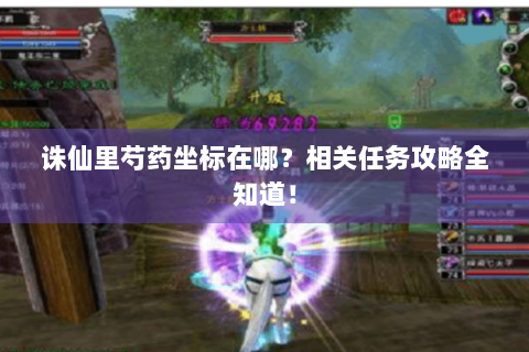 诛仙里芍药坐标在哪？相关任务攻略全知道！