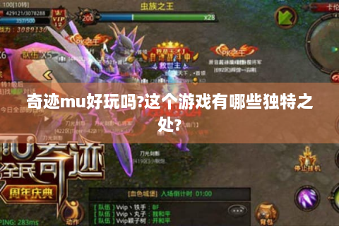 奇迹mu好玩吗?这个游戏有哪些独特之处?
