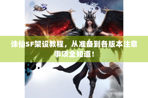 诛仙SF架设教程，从准备到各版本注意事项全知道！