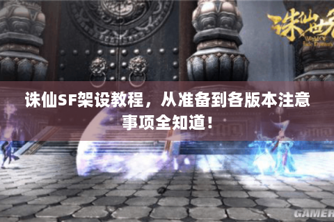 诛仙SF架设教程，从准备到各版本注意事项全知道！