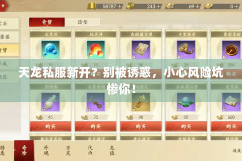 天龙私服新开？别被诱惑，小心风险坑惨你！