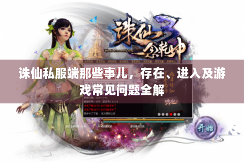 诛仙私服端那些事儿，存在、进入及游戏常见问题全解
