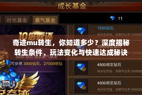 奇迹mu转生，你知道多少？深度揭秘转生条件、玩法变化与快速达成秘诀