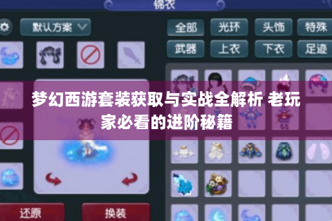 梦幻西游套装获取与实战全解析 老玩家必看的进阶秘籍