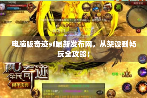 电脑版奇迹sf最新发布网，从架设到畅玩全攻略！