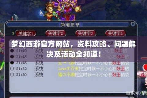 梦幻西游官方网站，资料攻略、问题解决及活动全知道！