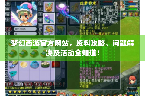 梦幻西游官方网站，资料攻略、问题解决及活动全知道！