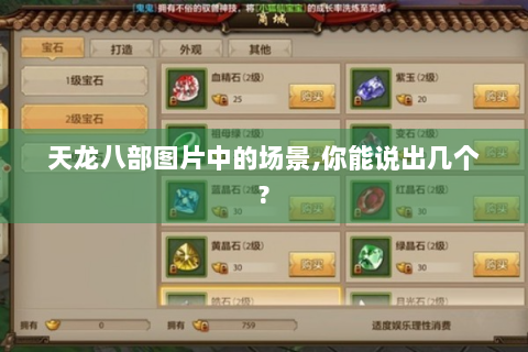 天龙八部图片中的场景,你能说出几个?