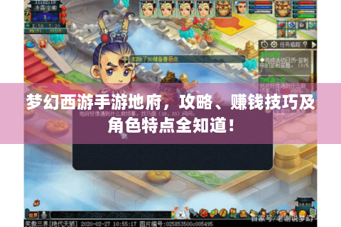 梦幻西游手游地府，攻略、赚钱技巧及角色特点全知道！
