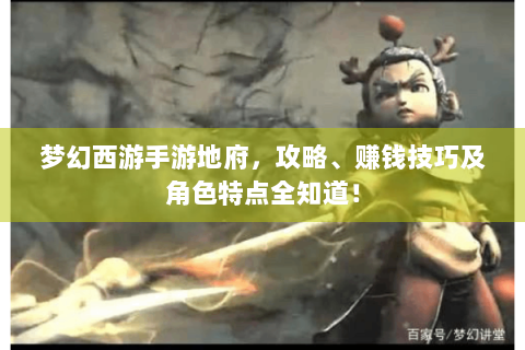 梦幻西游手游地府，攻略、赚钱技巧及角色特点全知道！