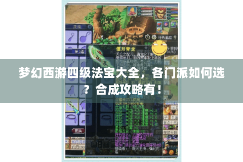 梦幻西游四级法宝大全，各门派如何选？合成攻略有！