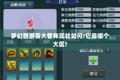 梦幻西游喜大普奔现状如何?它是哪个大区?