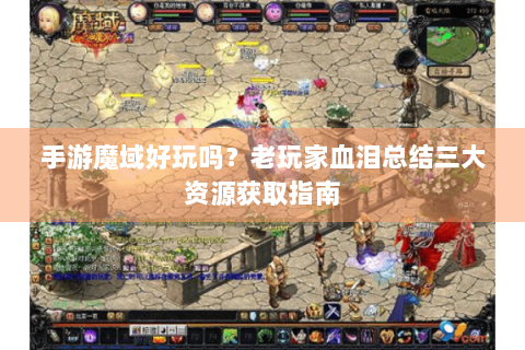 手游魔域好玩吗？老玩家血泪总结三大资源获取指南