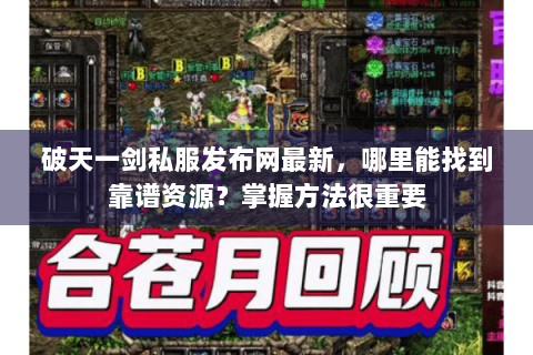 破天一剑私服发布网最新，哪里能找到靠谱资源？掌握方法很重要