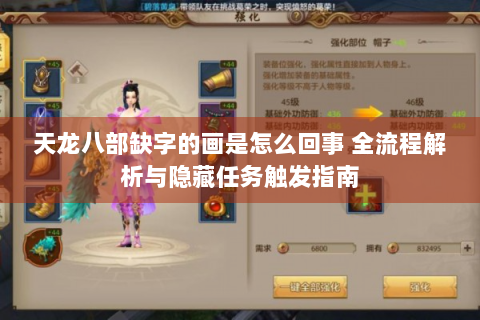 天龙八部缺字的画是怎么回事 全流程解析与隐藏任务触发指南