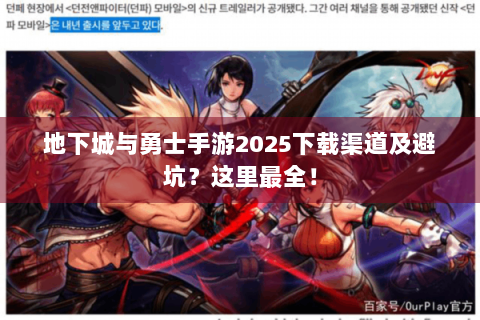 地下城与勇士手游2025下载渠道及避坑？这里最全！