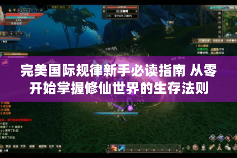 完美国际规律新手必读指南 从零开始掌握修仙世界的生存法则