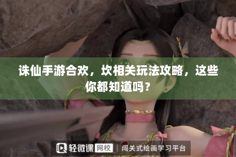 诛仙手游合欢，坎相关玩法攻略，这些你都知道吗？