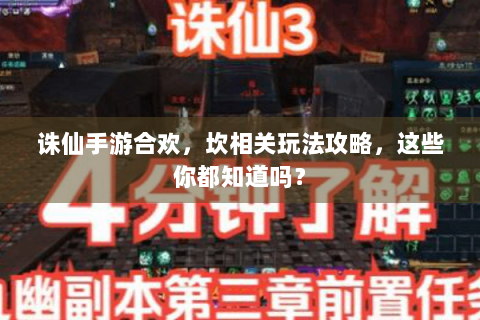 诛仙手游合欢，坎相关玩法攻略，这些你都知道吗？