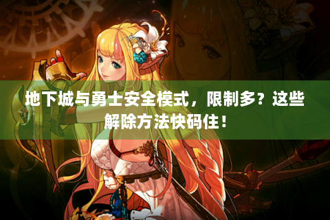 地下城与勇士安全模式，限制多？这些解除方法快码住！
