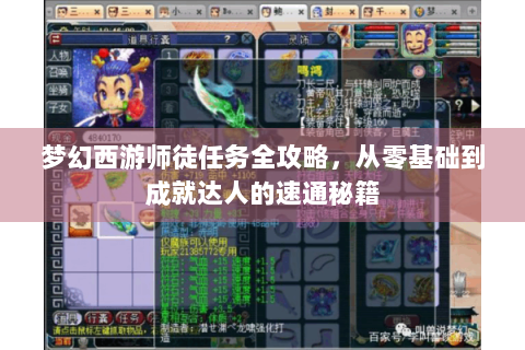 梦幻西游师徒任务全攻略，从零基础到成就达人的速通秘籍