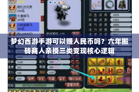 梦幻西游手游可以赚人民币吗？六年搬砖商人亲授三类变现核心逻辑