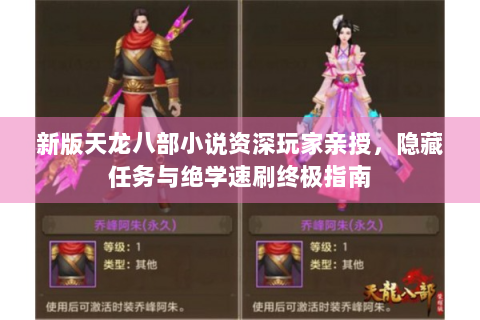 新版天龙八部小说资深玩家亲授，隐藏任务与绝学速刷终极指南