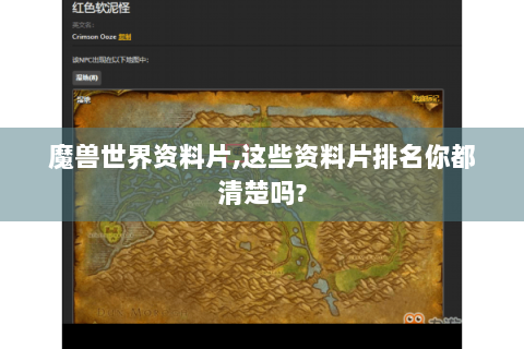 魔兽世界资料片,这些资料片排名你都清楚吗?
