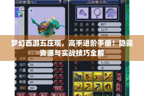 梦幻西游五庄观，高手进阶手册！隐藏资源与实战技巧全解