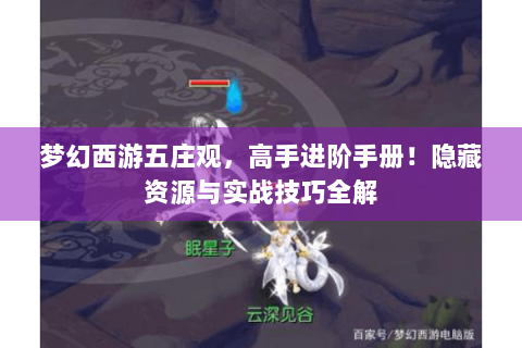 梦幻西游五庄观，高手进阶手册！隐藏资源与实战技巧全解