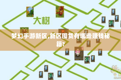 梦幻手游新区,新区囤货有哪些赚钱秘籍?