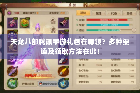 天龙八部腾讯手游礼包在哪领？多种渠道及领取方法在此！