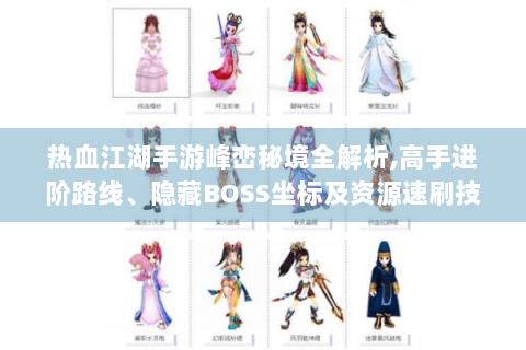 热血江湖手游峰峦秘境全解析,高手进阶路线、隐藏BOSS坐标及资源速刷技巧