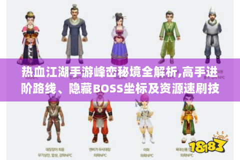 热血江湖手游峰峦秘境全解析,高手进阶路线、隐藏BOSS坐标及资源速刷技巧