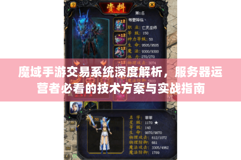 魔域手游交易系统深度解析，服务器运营者必看的技术方案与实战指南