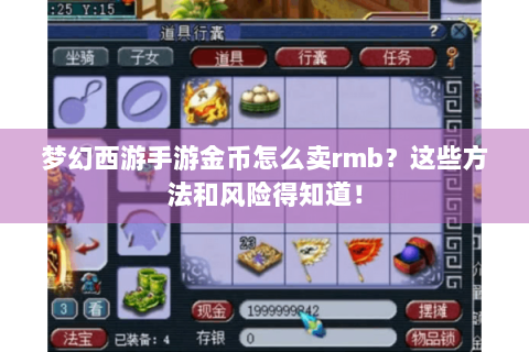 梦幻西游手游金币怎么卖rmb？这些方法和风险得知道！