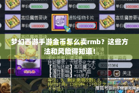 梦幻西游手游金币怎么卖rmb？这些方法和风险得知道！