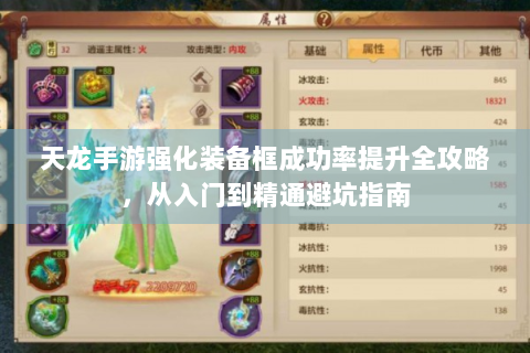天龙手游强化装备框成功率提升全攻略，从入门到精通避坑指南