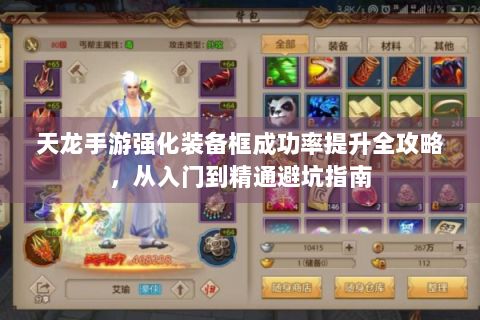 天龙手游强化装备框成功率提升全攻略，从入门到精通避坑指南