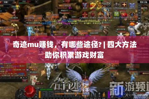 奇迹mu赚钱，有哪些途径? | 四大方法助你积累游戏财富