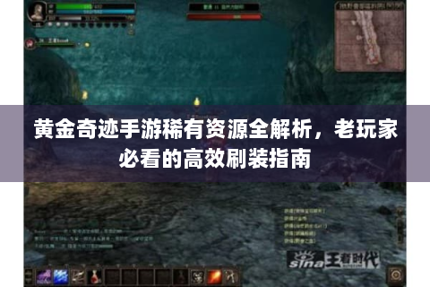 黄金奇迹手游稀有资源全解析，老玩家必看的高效刷装指南