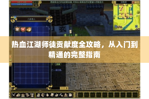 热血江湖师徒贡献度全攻略，从入门到精通的完整指南