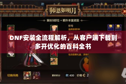DNF安装全流程解析，从客户端下载到多开优化的百科全书