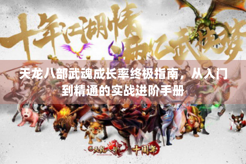 天龙八部武魂成长率终极指南，从入门到精通的实战进阶手册