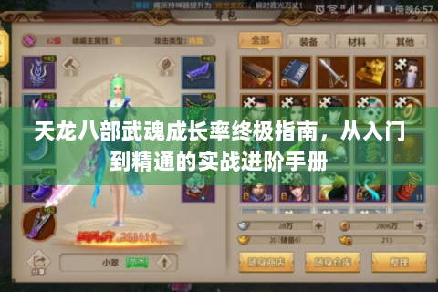 天龙八部武魂成长率终极指南，从入门到精通的实战进阶手册