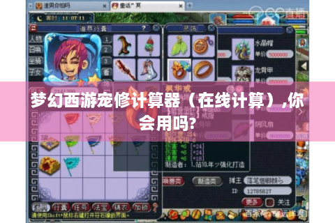 梦幻西游宠修计算器（在线计算）,你会用吗?