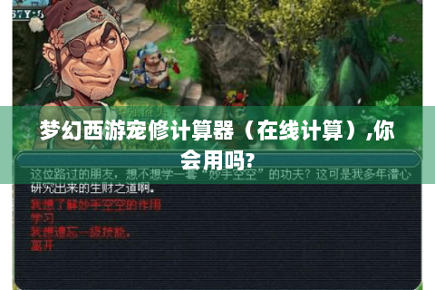 梦幻西游宠修计算器（在线计算）,你会用吗?