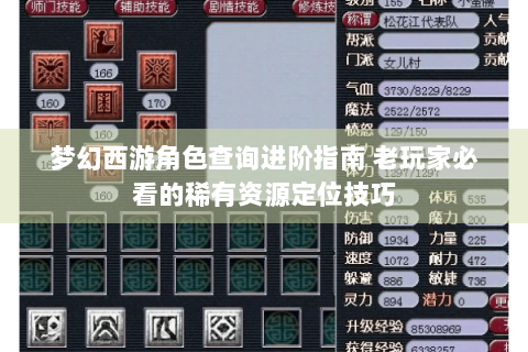 梦幻西游角色查询进阶指南 老玩家必看的稀有资源定位技巧