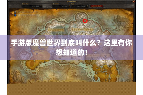 手游版魔兽世界到底叫什么？这里有你想知道的！