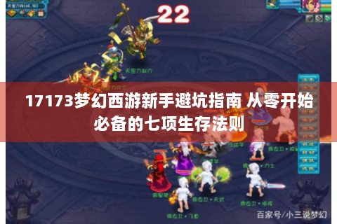 17173梦幻西游新手避坑指南 从零开始必备的七项生存法则